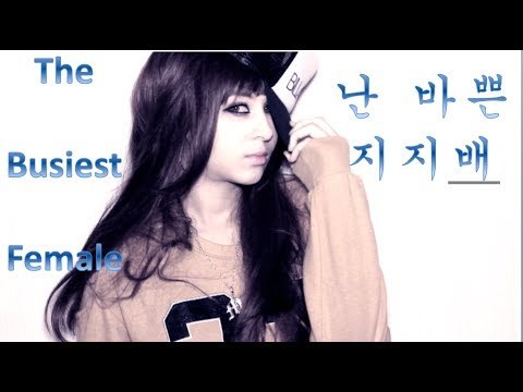 THE BUSIEST FEMALE 난 바쁜 지지배 CL The Baddest Female 나쁜 기지배 Parody 패러디
