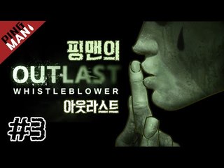 [핑맨] 아웃라스트 OUTLAST (잔인함 주의) - 3화
