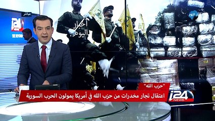 Download Video: هل المخدرات هي ما تموّل حرب حزب الله في سوريا؟