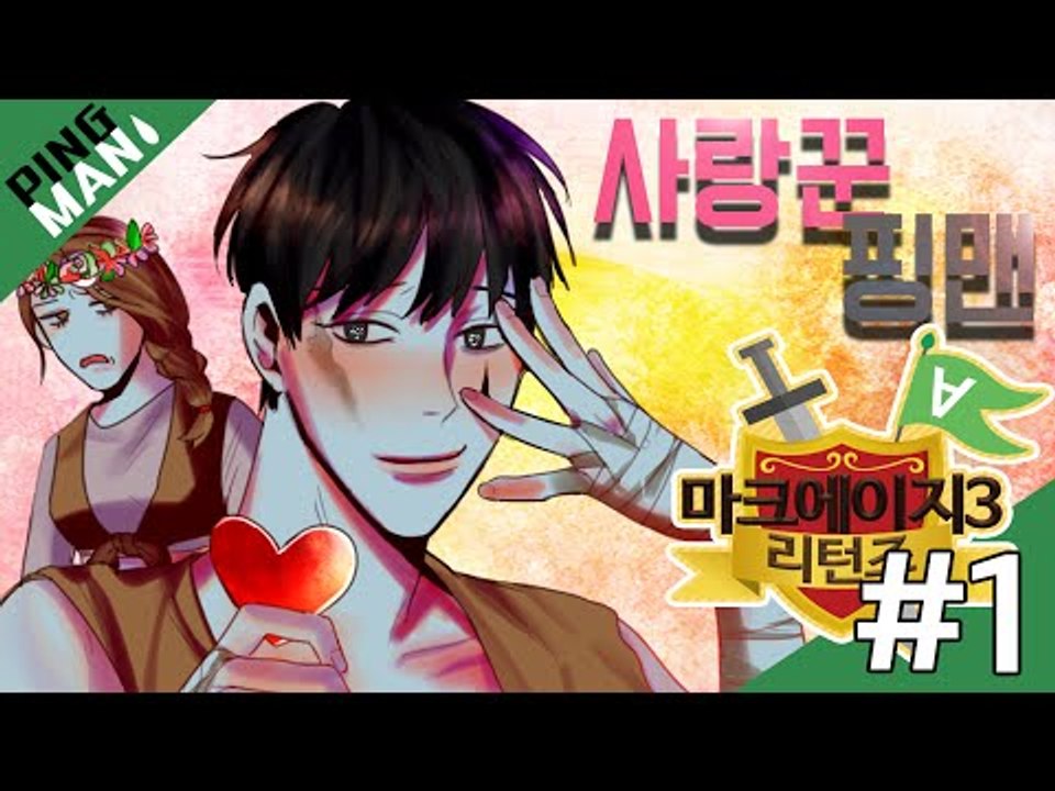 [핑맨] 마크에이지3 리턴즈 1일차 [ 사랑꾼 핑맨 ] 마인크래프트 Minecraft...