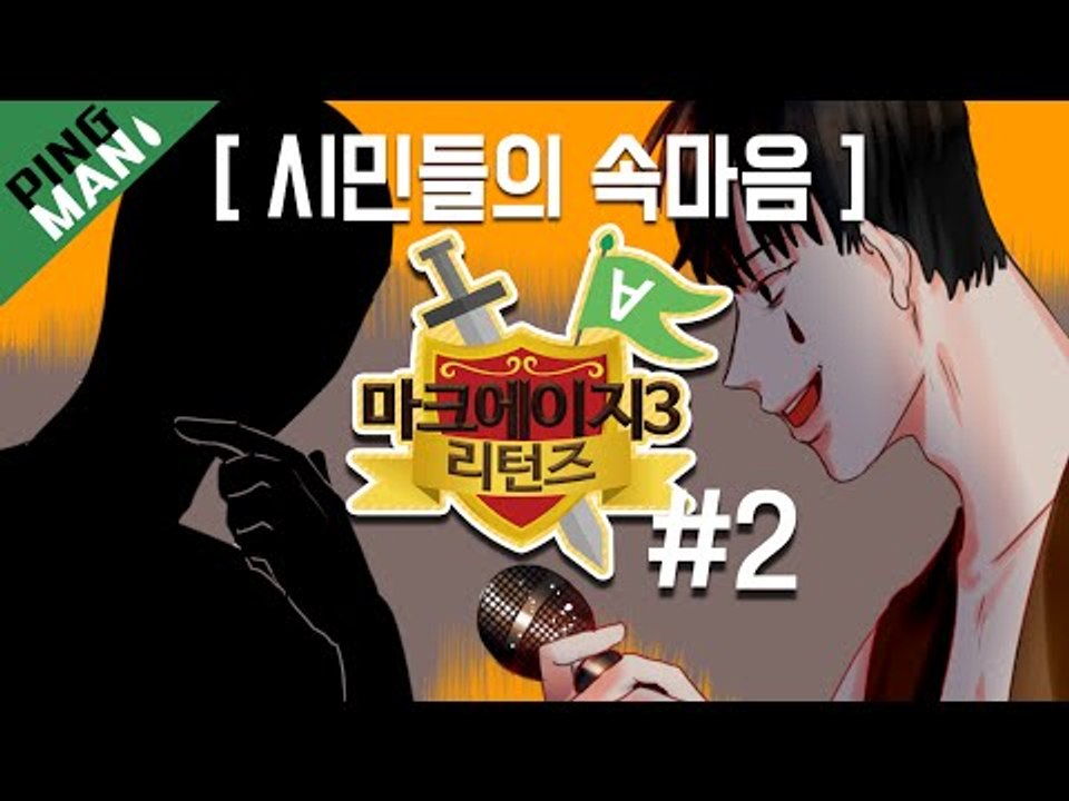[핑맨] 마크에이지3 리턴즈 2일차 [ 은밀한 인터뷰 ] 마인크래프트 Minecraft 하이라이트