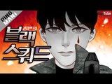 [핑맨] 블랙스쿼드 : 잃어버린 실력을 찾아서 [ 하이라이트 ] Funny Moments