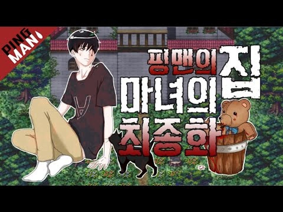 [핑맨] 마녀의집 [위험한 외출] 5화[엔딩]