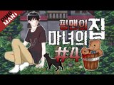[핑맨] 마녀의집 [위험한 외출] 4화