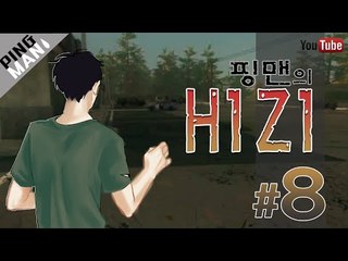 [핑맨] H1Z1 8화 [한국인의 의지]