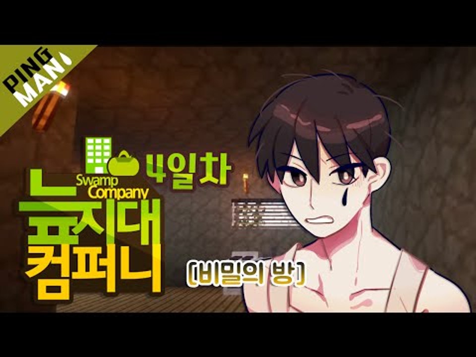 [핑맨] 늪지대 컴퍼니 4일차 [비밀의 방]