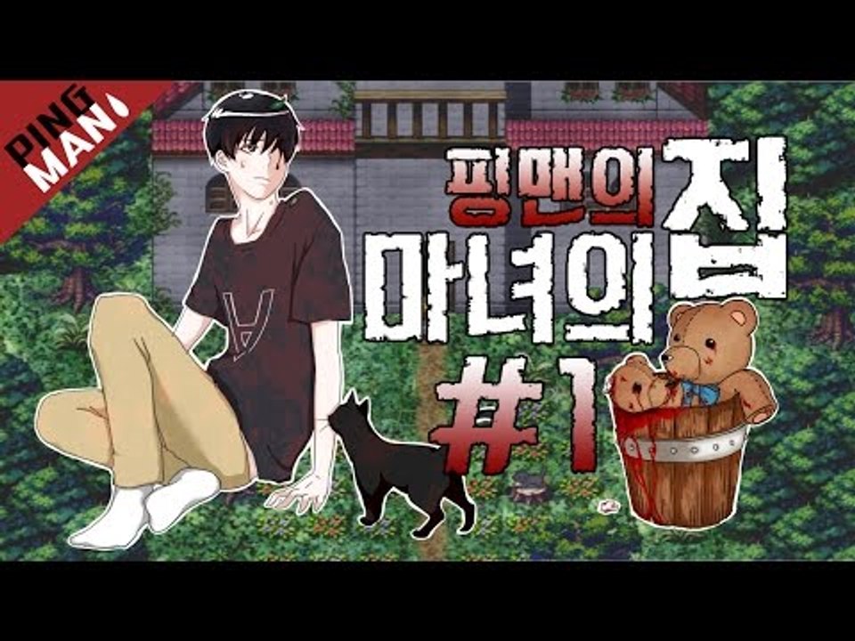 [핑맨] 마녀의집 [위험한 외출] 1화