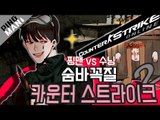 [핑맨] 두 남녀의 알콩달콩 카스2 : 숨바꼭질2 [ 핑맨 vs 수닝 ] Counter-Strike 2