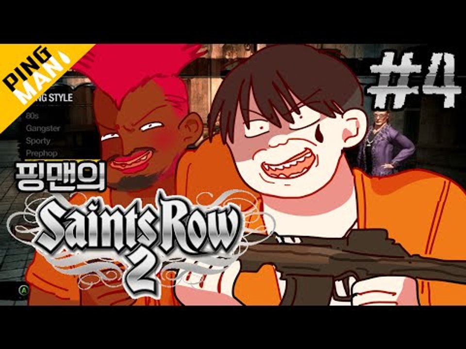 [핑맨] 세인츠로우2 [Saints Row 2] 4화 [전쟁] (제대로 약빤게임)