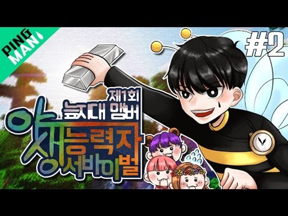 [핑맨] 마인크래프트 야생 능력자 서바이벌 2부 [ IQ158 천재적인 플레이 ] SWAMP Minecraft