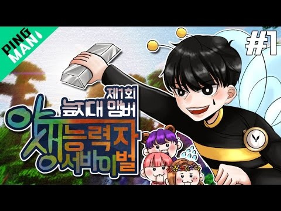 [핑맨] 마인크래프트 야생 능력자 서바이벌 1부 [ IQ158 천재적인 플레이 ] SWAMP Minecraft