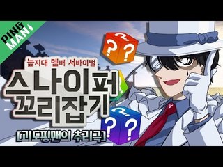 [핑맨] 마인크래프트 추리 서바이벌 [ 스나이퍼 꼬리잡기 ] Minecraft