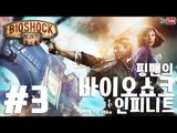 [핑맨] 바이오쇼크 인피니트 BIOSHOCK INFINITE 3화