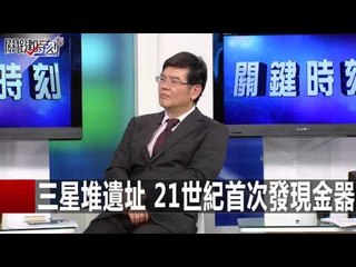 茲卡病毒蠢蠢欲動 人類滅種基因從非洲出發!? 黃創夏 傅鶴齡 20160129-7 關鍵時刻