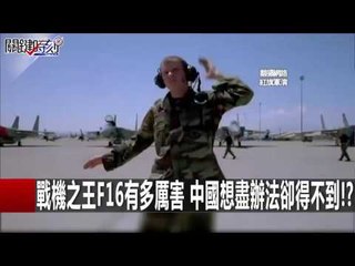 戰機之王F16有多厲害 中國想盡辦法卻得不到!? 馬西屏 饒自強 20160122-6 關鍵時刻