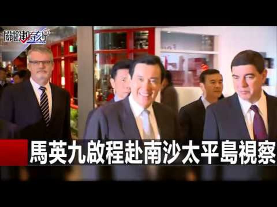 馬英九啟程赴南沙太平島視察 馬西屏 劉燦榮 20160128-6 關鍵時刻