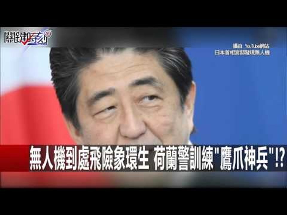 無人機到處飛險象環生 荷蘭警訓練"鷹爪神兵"!? 朱學恒 黃創夏 20160202-1 關鍵時刻