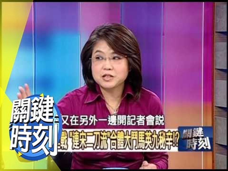 ＂連宋二刀流＂合體大鬥馬英九秘辛！？2009年 第0709集 2200 關鍵時刻