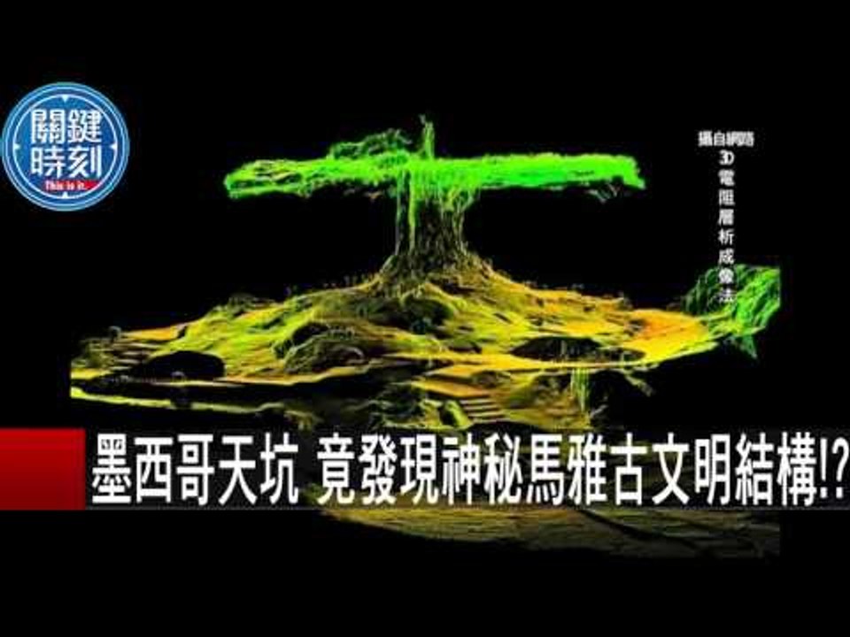 墨西哥天坑 竟發現神秘馬雅古文明結構！？ 朱學恒 劉燦榮 20151029-6 關鍵時刻