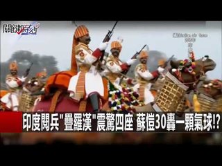 印度閱兵"疊羅漢"震驚四座 蘇愷30轟一顆氣球!? 朱學恒 20160129-1 關鍵時刻