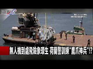 無人機到處飛險象環生 荷蘭警訓練"鷹爪神兵"!? 黃世聰 20160202-3 關鍵時刻