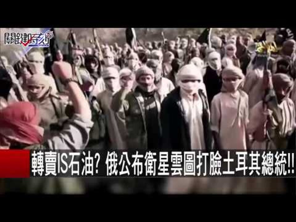 轉賣IS石油? 俄公布衛星雲圖打臉土耳其總統!! 朱學恒 20151203-5 關鍵時刻