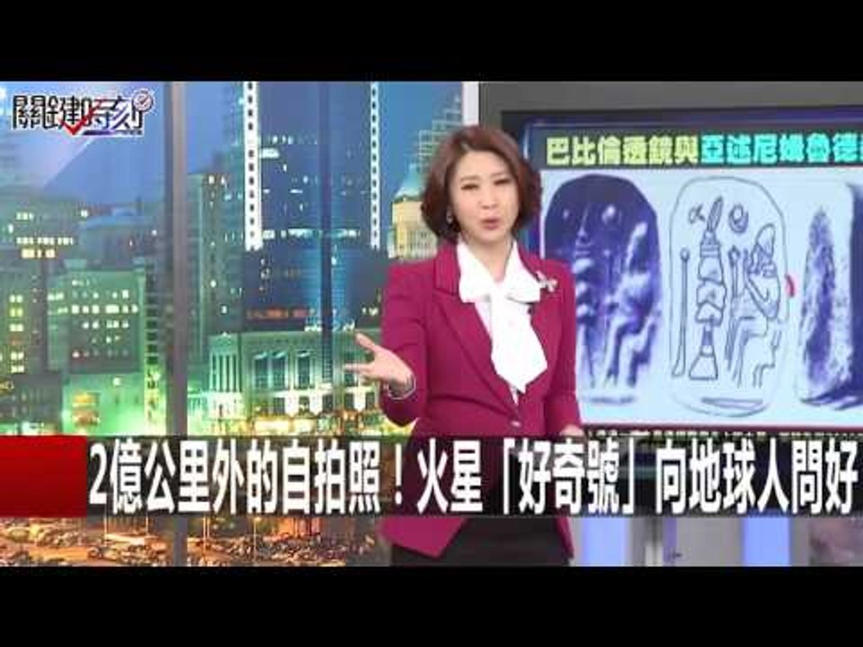 2億公里外的自拍照！火星「好奇號」向地球人問好 劉燦榮 朱學恒 20160201-8 關鍵時刻