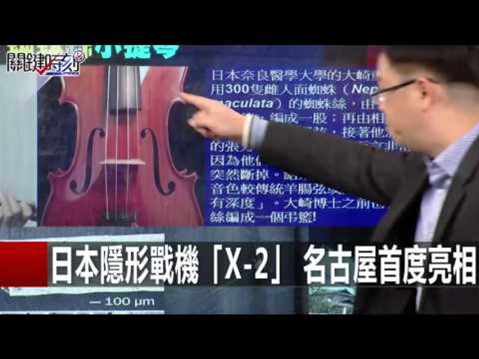 日本隱形戰機「X-2」 名古屋首度亮相 朱學恆 黃世聰 20160129-5 關鍵時刻
