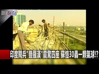 印度閱兵"疊羅漢"震驚四座 蘇愷30轟一顆氣球!? 黃創夏 陳耀寬 劉燦榮 20160129-3 關鍵時刻