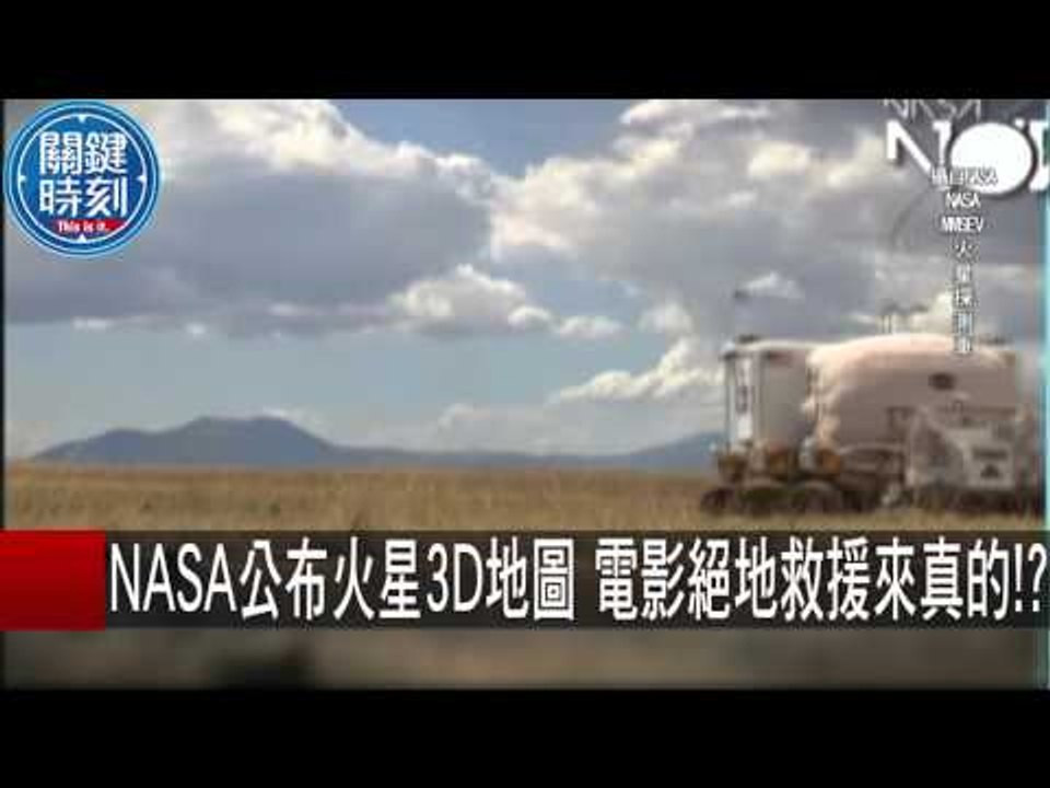 NASA公布火星3D地圖 電影絕地救援來真的！？ 朱學恒 傅鶴齡 20151014-8 關鍵時刻