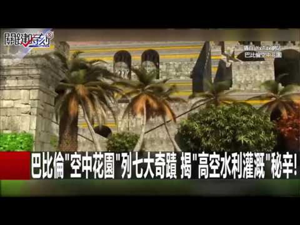 天才牛頓被打臉..2400年前 古巴比倫人早發明微積分! 黃創夏 劉燦榮 朱學恒 20160201-4 關鍵時刻