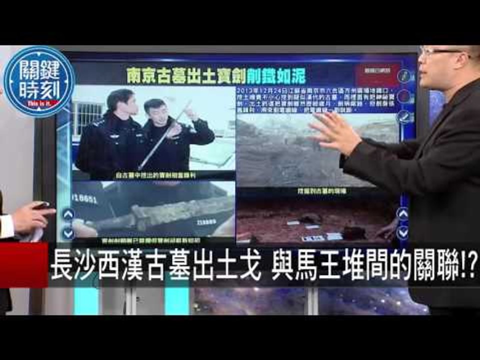 長沙西漢古墓出土戈 與馬王堆間的關聯！？ 朱學恆 劉燦榮 20150921-5 關鍵時刻