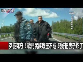 歹徒死守！戰鬥民族攻堅不成 只好把房子炸了 馬西屏 黃創夏 20160202-5 關鍵時刻