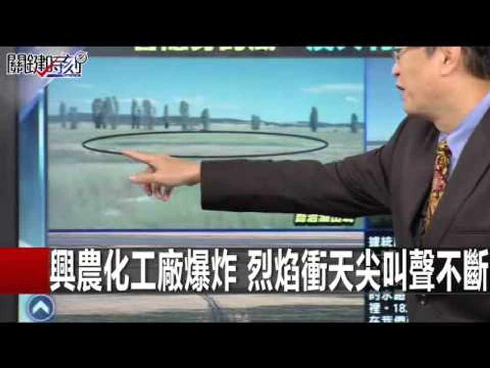 興農化工廠爆炸 烈焰衝天尖叫聲不斷 黃創夏 馬西屏 20160201-6 關鍵時刻