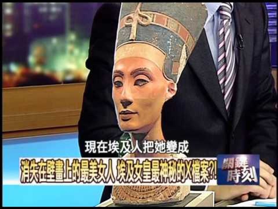正宗埃及一代女皇娜芙蒂蒂之謎！？2010年 第0716集 2200 關鍵時刻