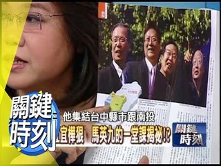 劉政鴻.陳雲林遭飆命飛車鎖定！？2009年 第0708集 2200 關鍵時刻