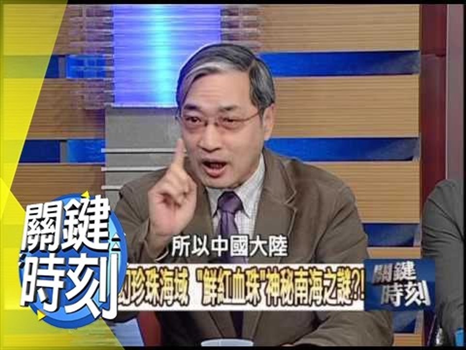 ＂鮮紅血珠＂神秘南海之謎？！2009年 第0713集 2200 關鍵時刻