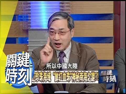 ＂鮮紅血珠＂神秘南海之謎？！2009年 第0713集 2200 關鍵時刻