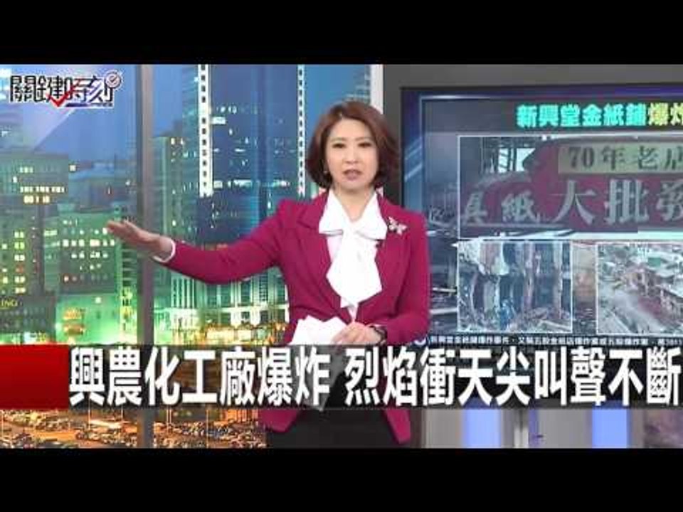 興農化工廠爆炸 烈焰衝天尖叫聲不斷 朱學恒 王瑞德 20160201-5 關鍵時刻