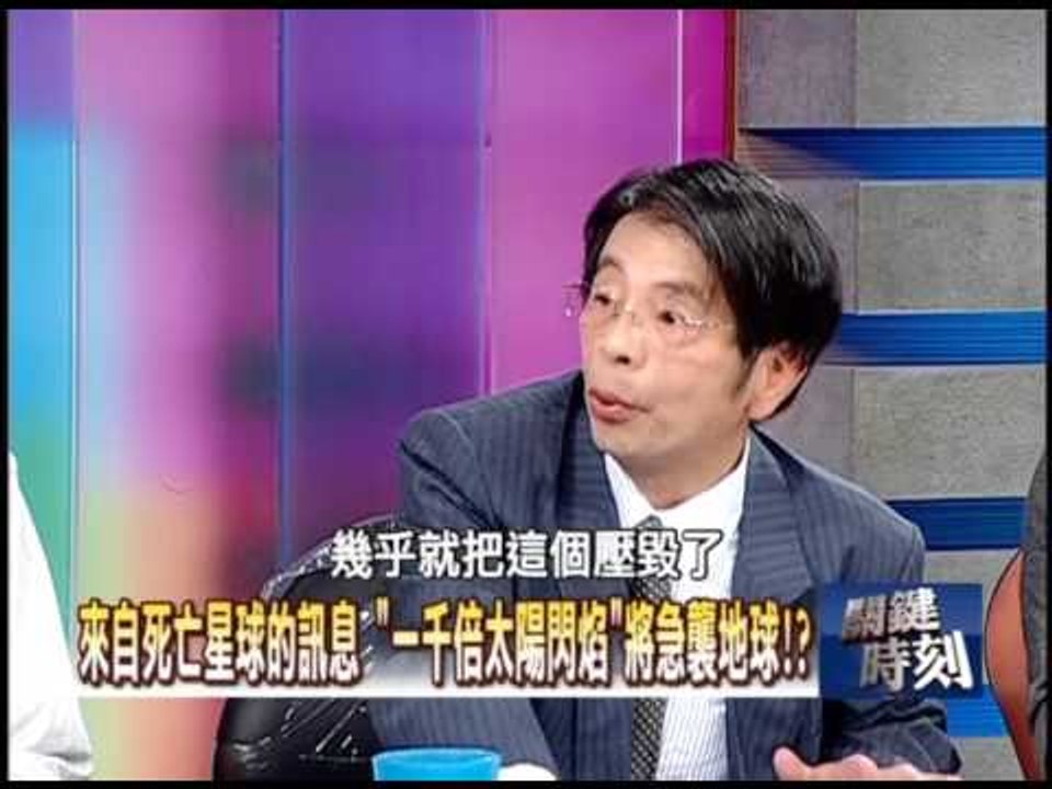 ＂火爆白矮星＂摧毀地球之謎！？2010年 第0721集 2200 關鍵時刻