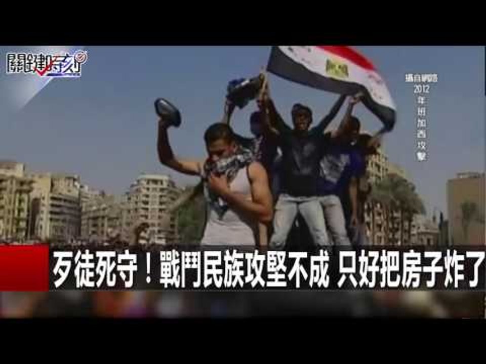 歹徒死守！戰鬥民族攻堅不成 只好把房子炸了 傅鶴齡 朱學恒 黃創夏 20160202-6 關鍵時刻