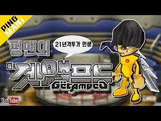 [핑맨] 겟앰프드 격투가 인생 21년 - 2화