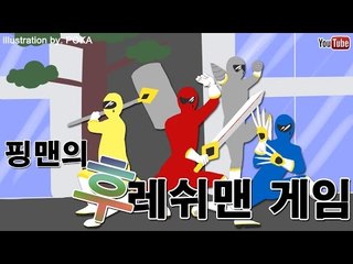 [핑맨] 후레쉬맨 - 1편