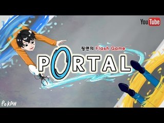 [핑맨] 포탈 PORTAL: FLASH GAME 2편