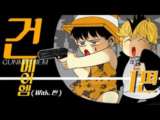 [핑맨] 핑맨과 썬의 GUN MAYHEM 1편