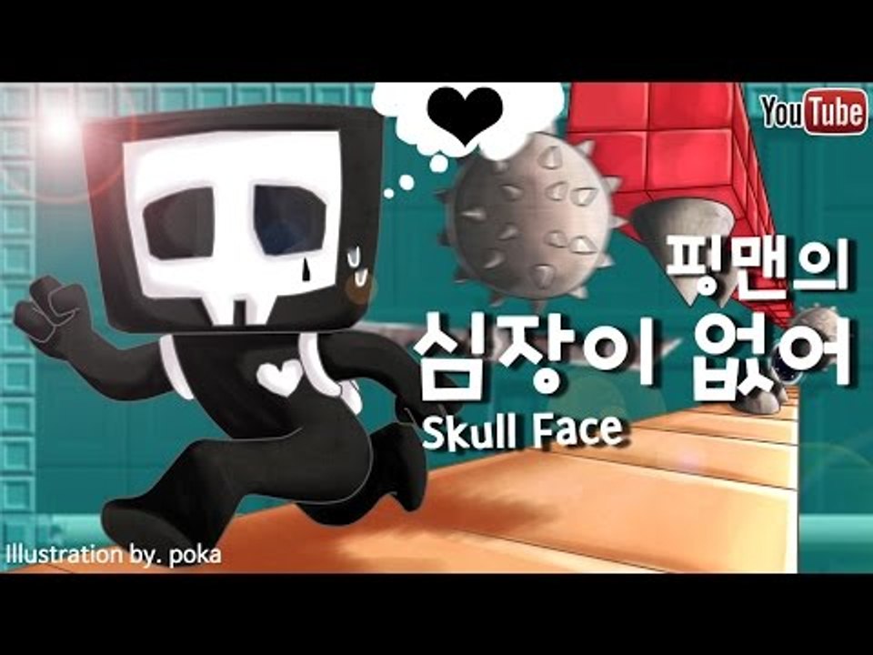 [핑맨] 심장이 없다 - 3편