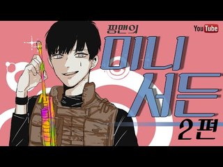 [핑맨] 미니서든 - 2편