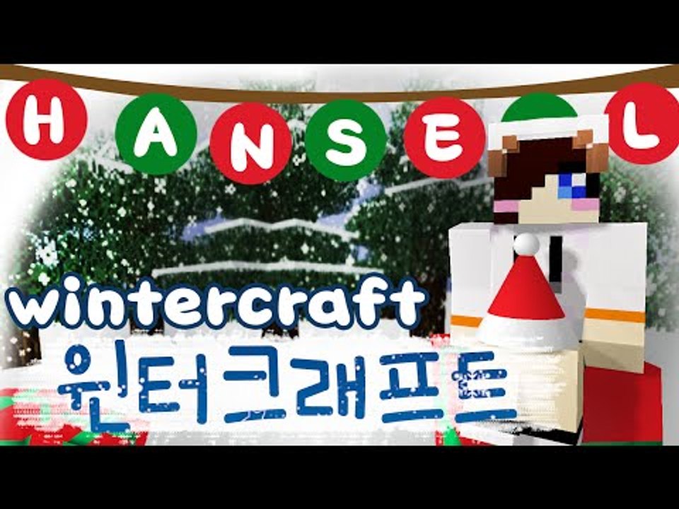 크리스마스가 다가와요! 선물은 바로 저!! 입니ㄷ..ㅈㅅ 마크 윈터크래프트 모드 [양띵TV눈꽃]
