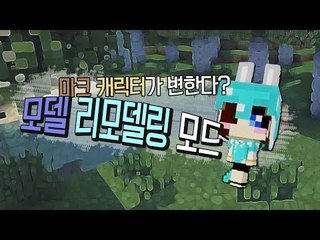 마크스킨을 내 맘대로 한번 바꿔보자! 마크 리모델링 모드 [양띵TV눈꽃]