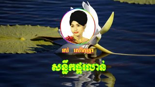 Eh na sne knhom | Ros Sereysothea songs